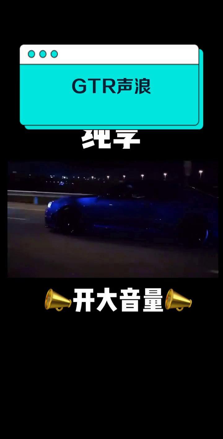 GTR声浪
