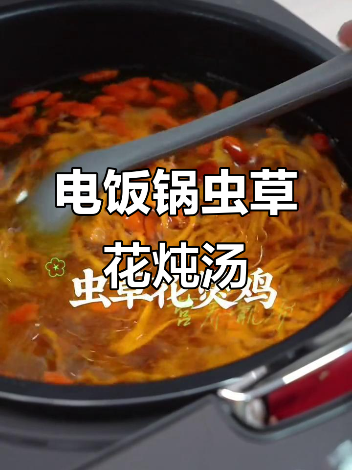 虫草花煲鸡汤,鲜甜滋补,电饭锅轻松做