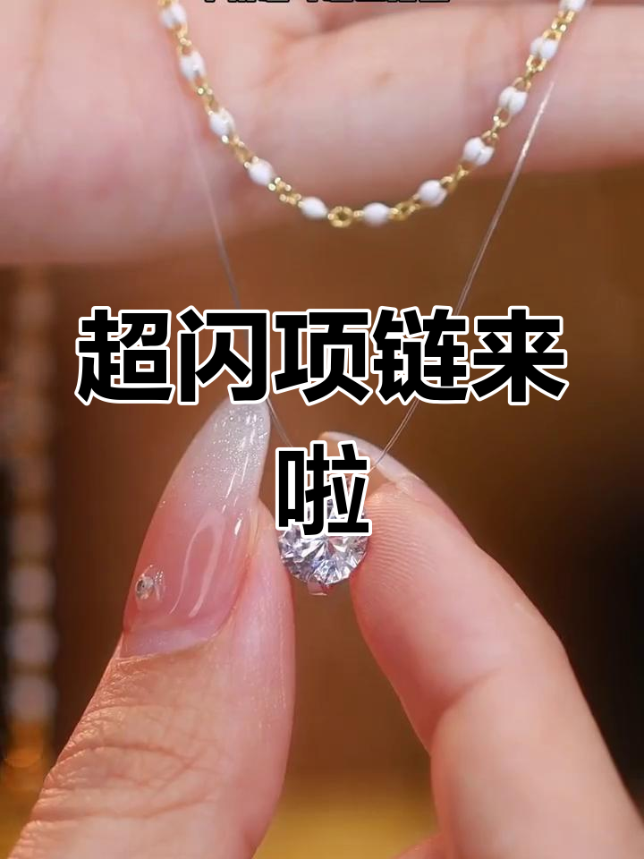 收到闺蜜送的超闪项链,瞬间变美!