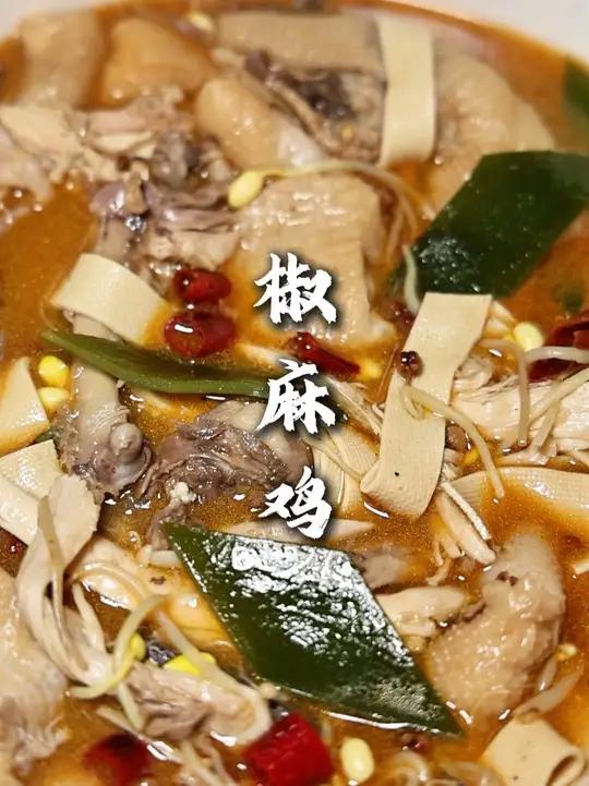 椒麻鸡 按照我这个做法，麻味和辣味都适中，汤也能喝很鲜！鸡肉不柴，鸡皮很脆！