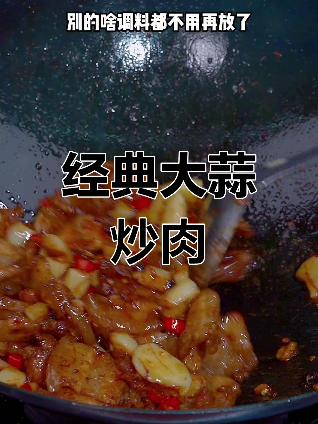 大蒜炒肉片,三碗饭都不够吃