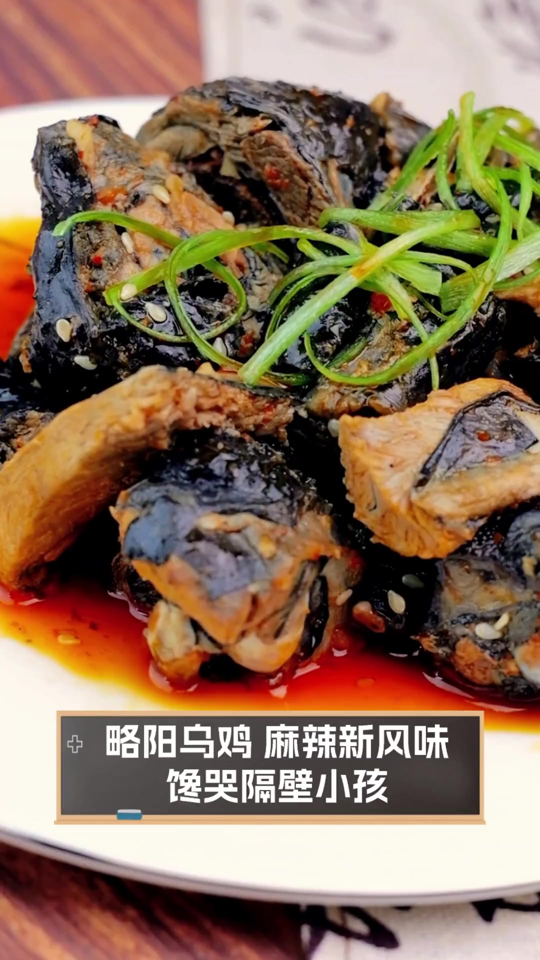 略阳乌鸡,麻辣新风味,馋哭隔壁小孩