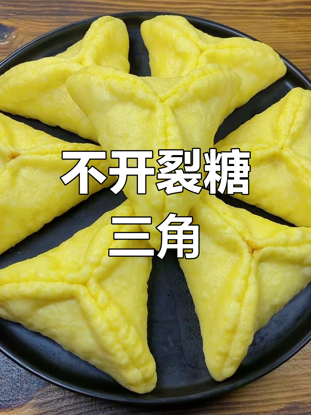 玉米面糖三角,暄软不裂,红糖馅完美