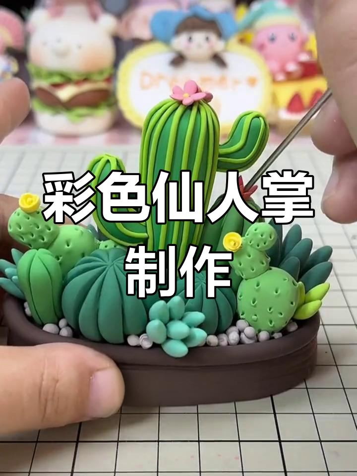 用太空泥做仙人掌创意手工