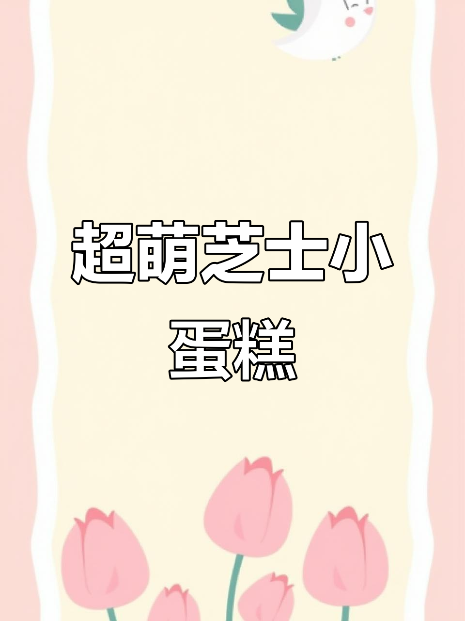 九宫格芝士小蛋糕，简单又可爱，露营必备！