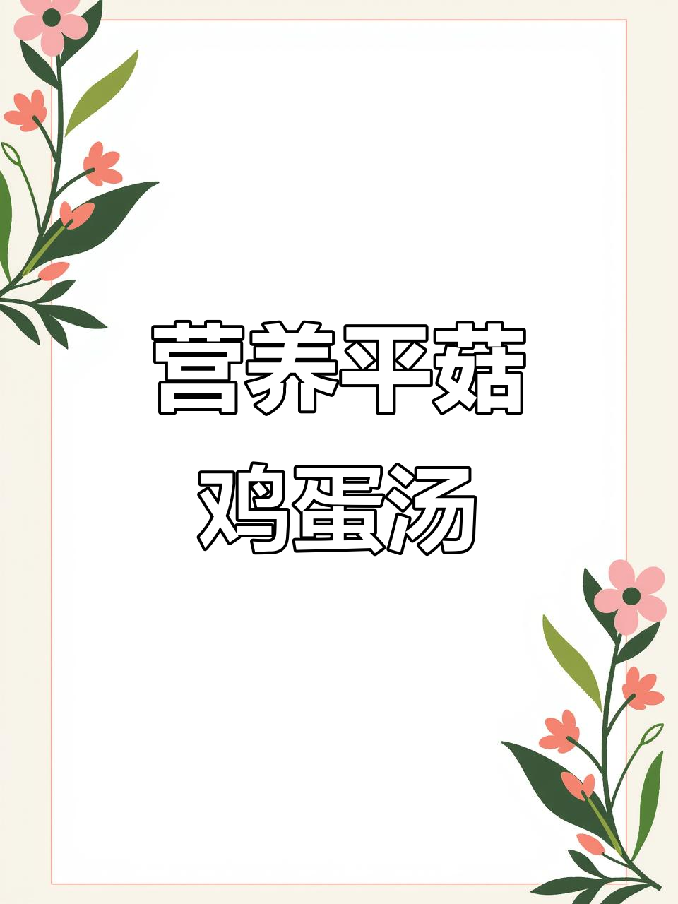 平菇鸡蛋汤,简单又美味,家常做法大公开