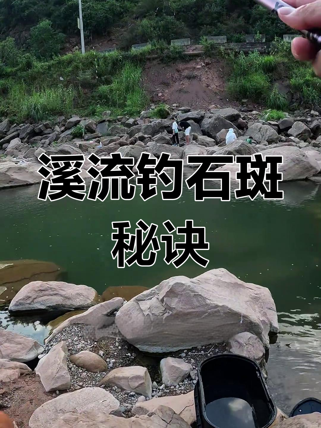 溪流钓石斑鱼技巧:如何判断位置,打窝钓鱼更轻松