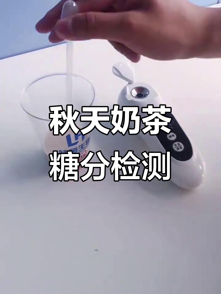 秋天的奶茶,糖分怎么选?3分还是5分最合适
