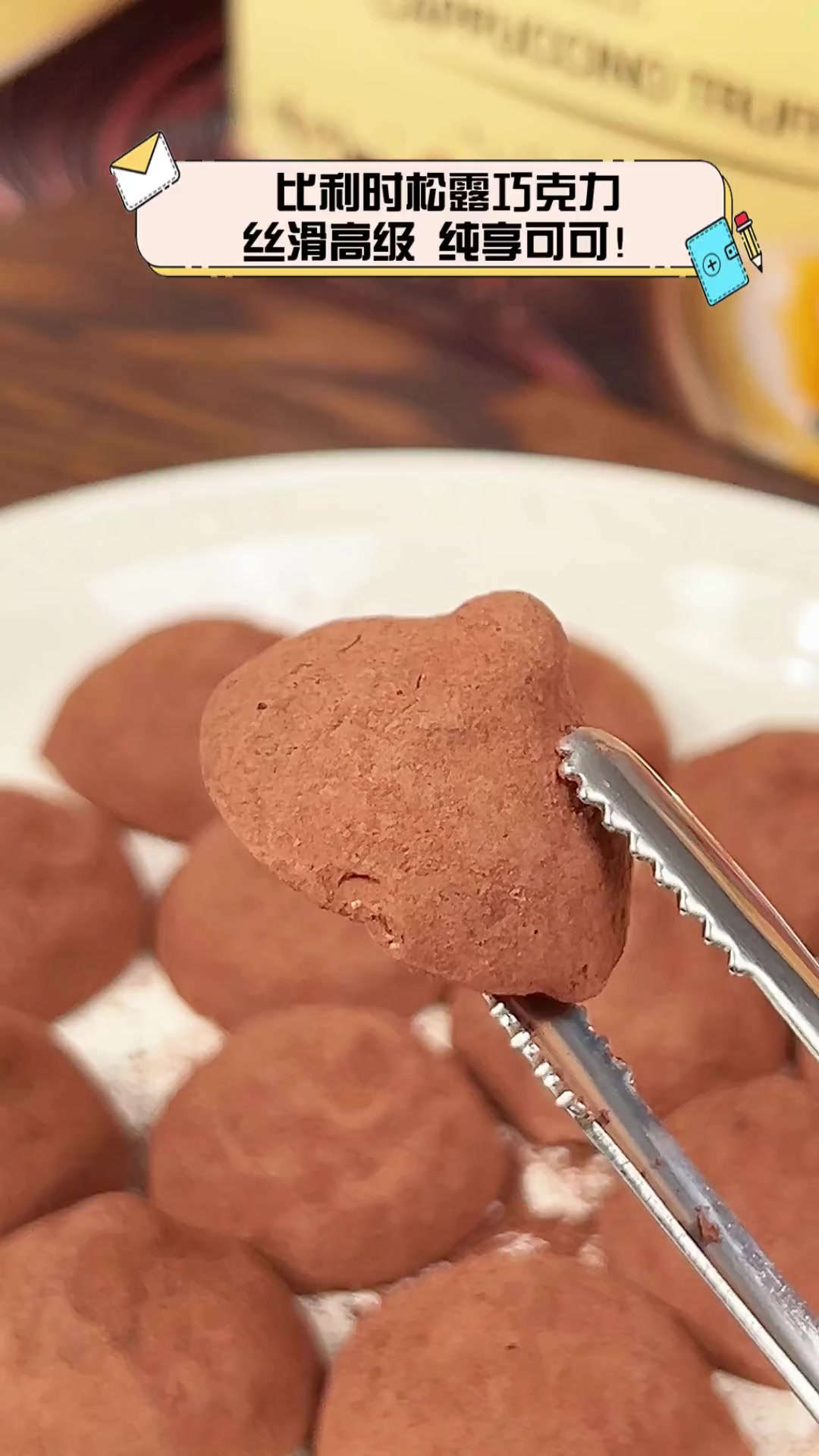 比利时松露巧克力,丝滑高级,纯享可可!