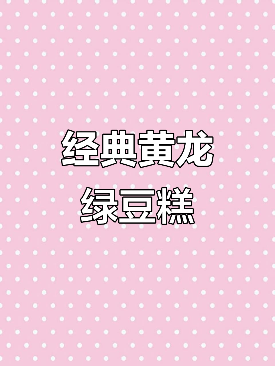 黄龙绿豆糕新口味,香芋椰子与抹茶的完美结合