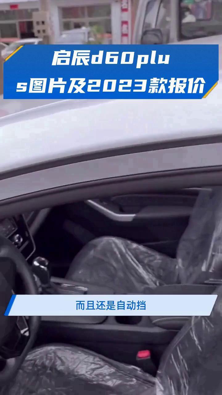 启辰d60plus图片及2023款报价