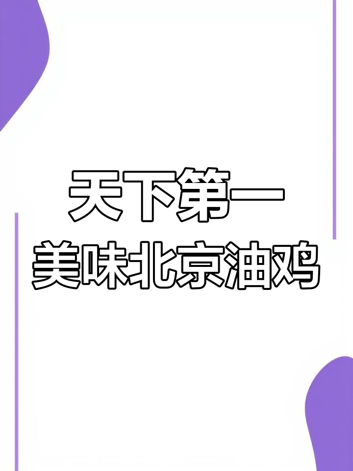 北京油鸡:外貌憨态可掬,口感鲜美无比