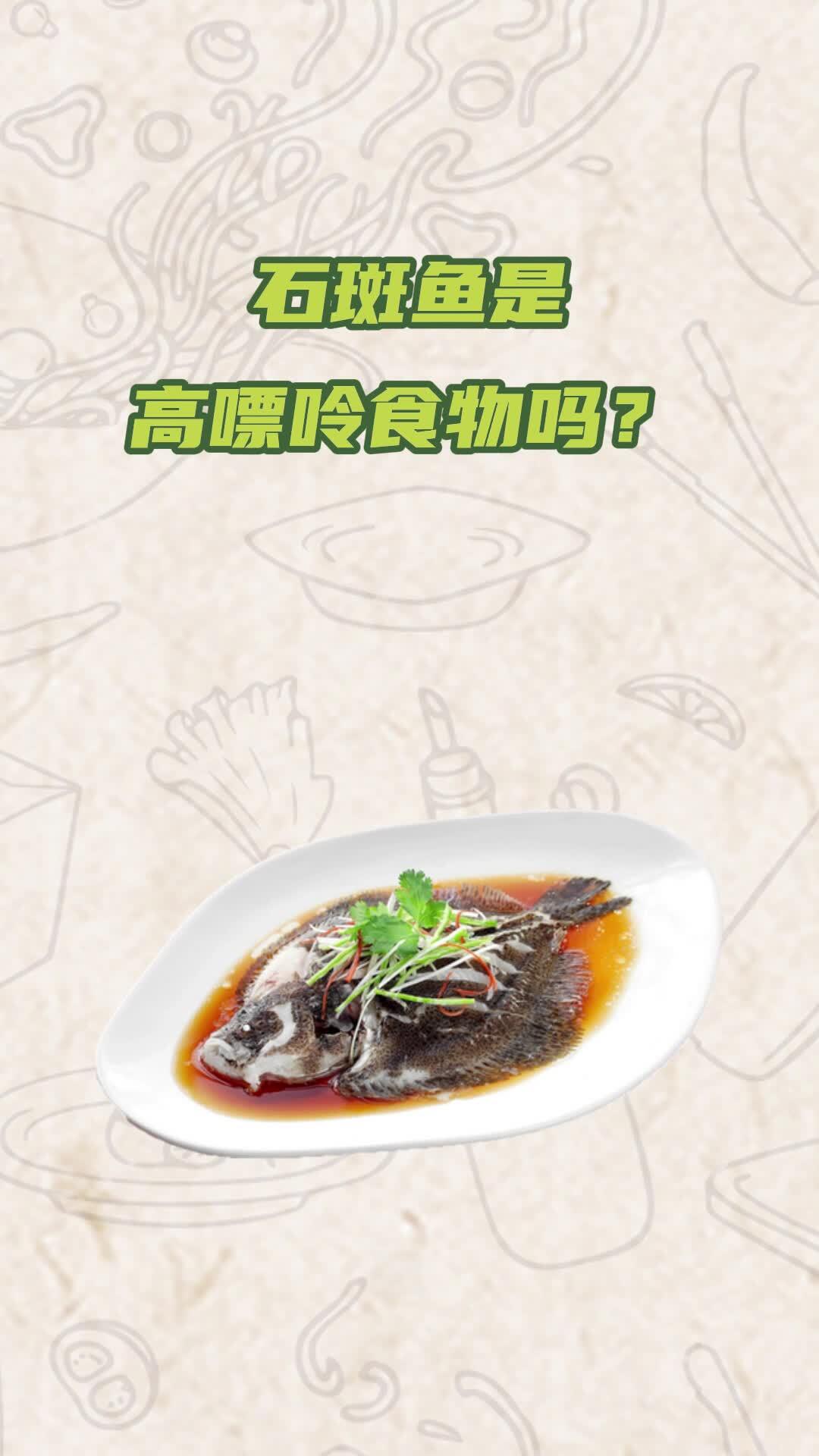 石斑鱼是高嘌呤食物吗?