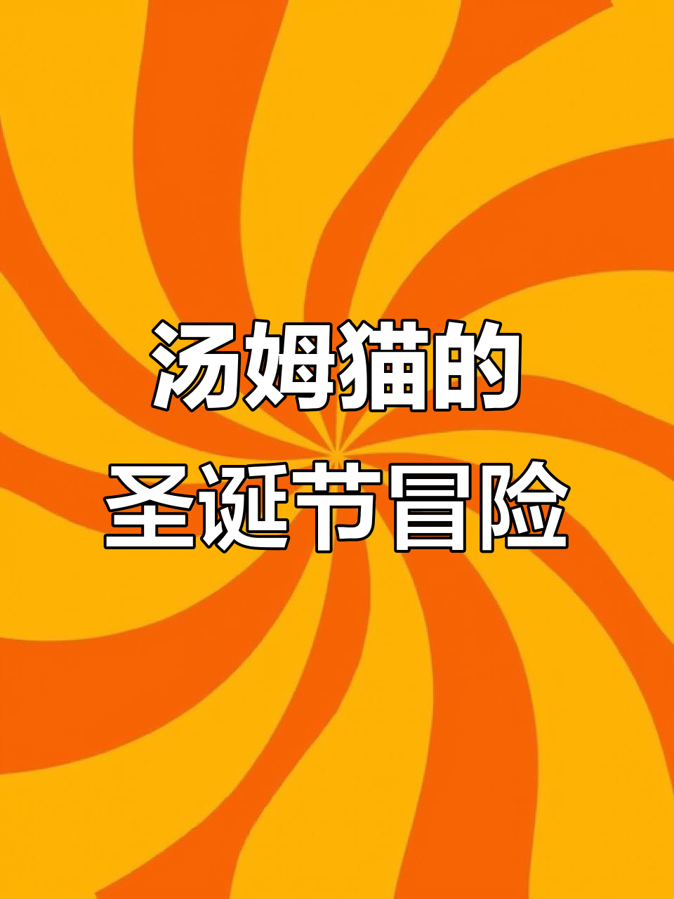 圣诞氛围满满!快来和我的汤姆猫一起欢乐时光