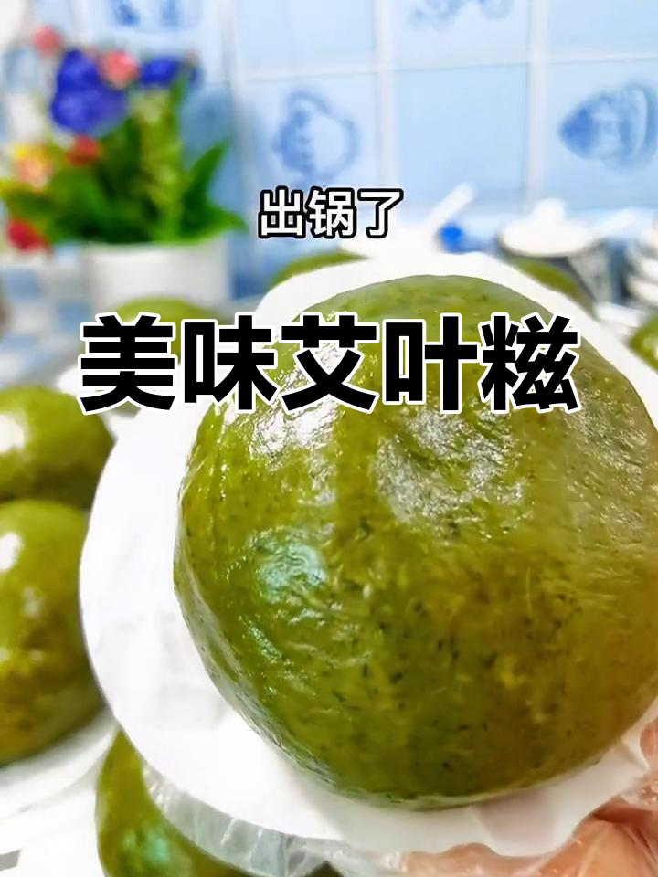 软糯咸香的艾叶糍,吃了停不下来