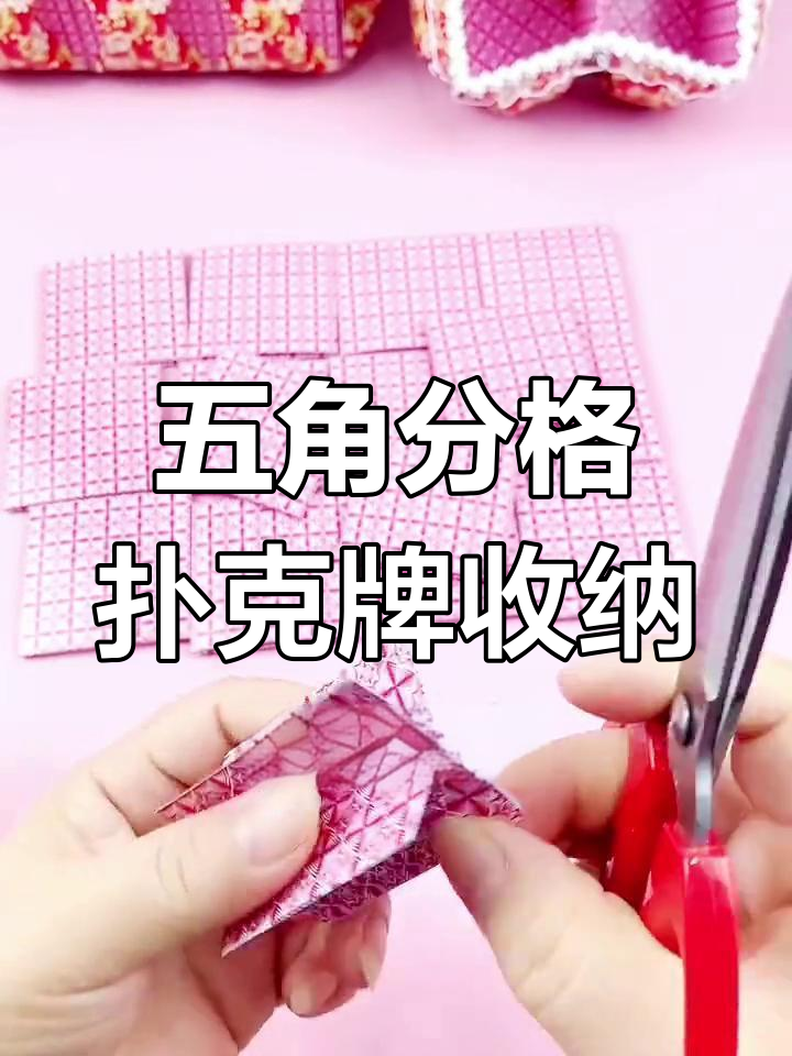 创意扑克牌收纳盒制作,五角分格设计让生活更有趣