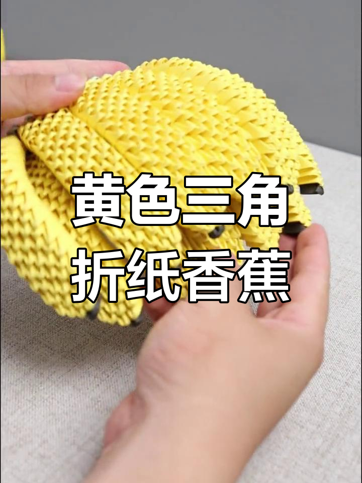 折纸三角插教程,轻松做香蕉