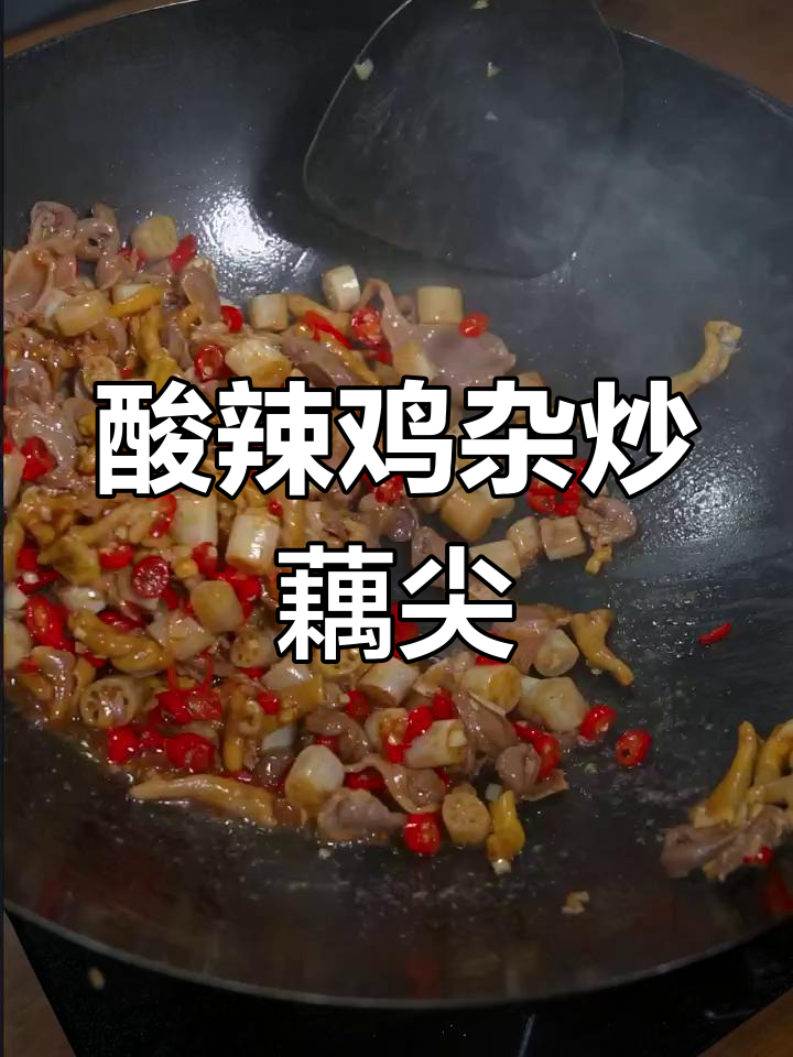 酸辣鸡杂配藕尖,香辣脆嫩超下饭