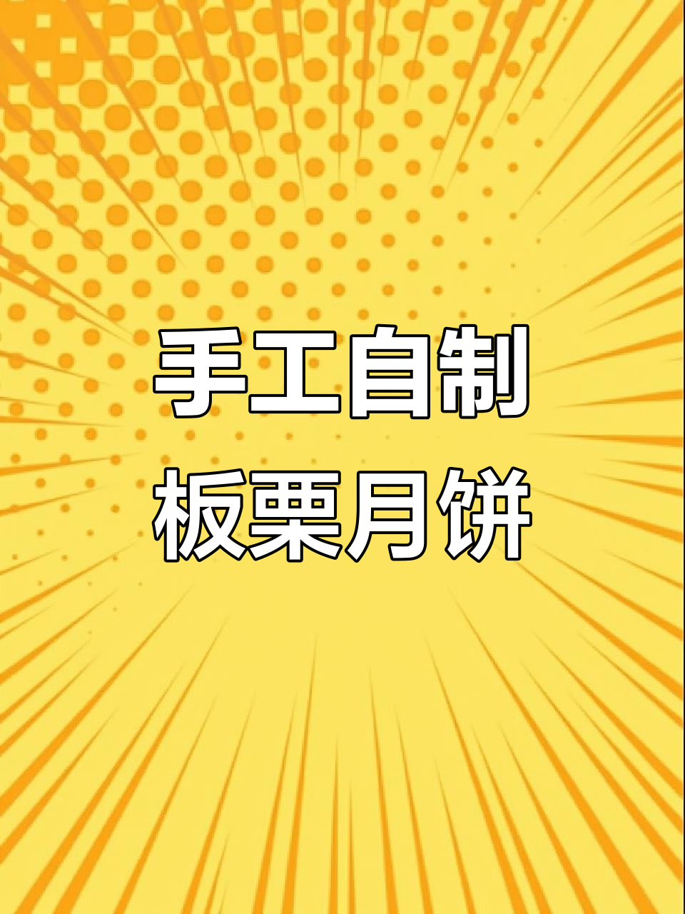 自制板栗月饼,零添加超满足!自炒馅料与黄金饼皮完美搭配