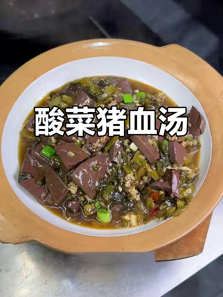 酸菜猪血汤,简单又美味!