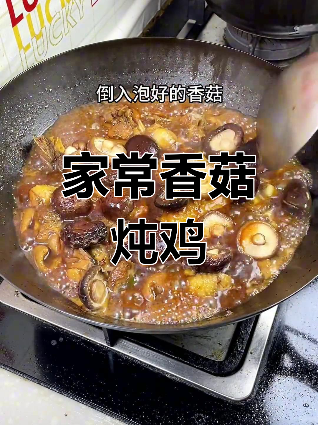 香菇炖鸡,家常做法超下饭