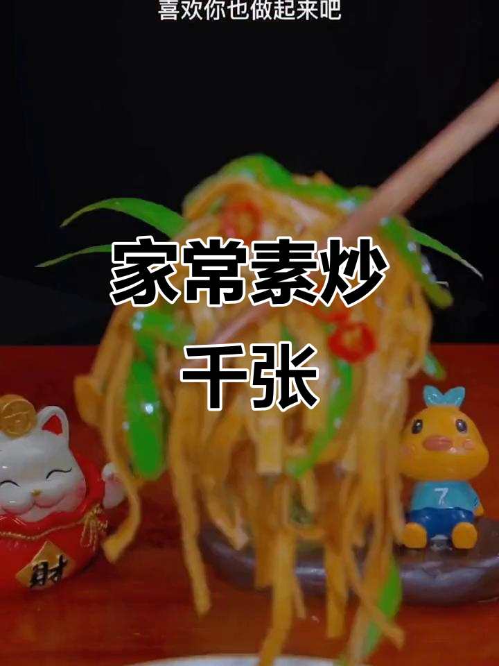 素炒千张,简单又下饭,家常美味轻松做