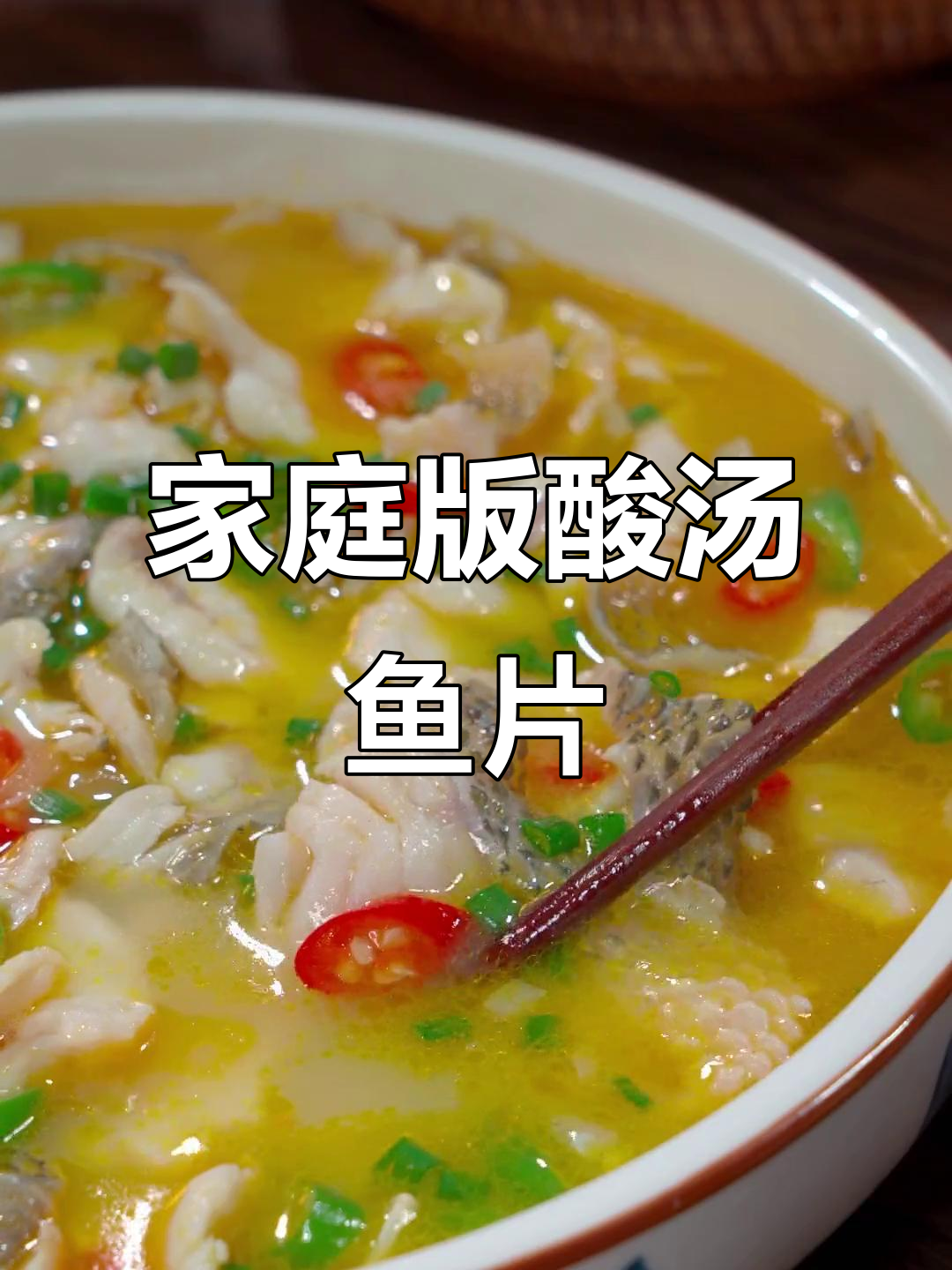 在家做酸汤鱼片，简单又过瘾，麻辣鲜香全家人都爱