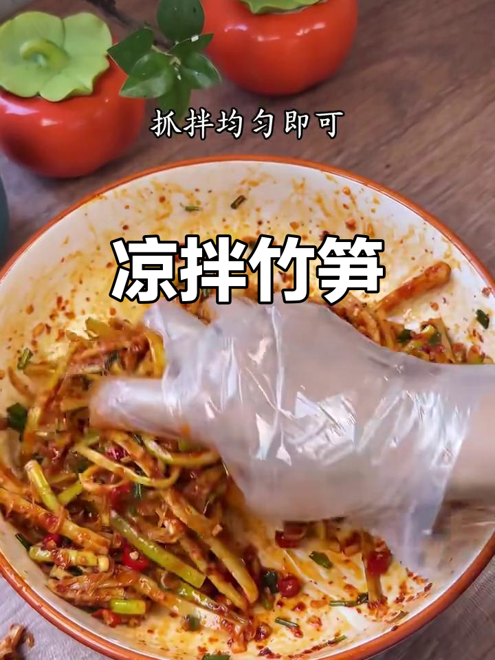 清爽凉拌竹笋,简单又美味