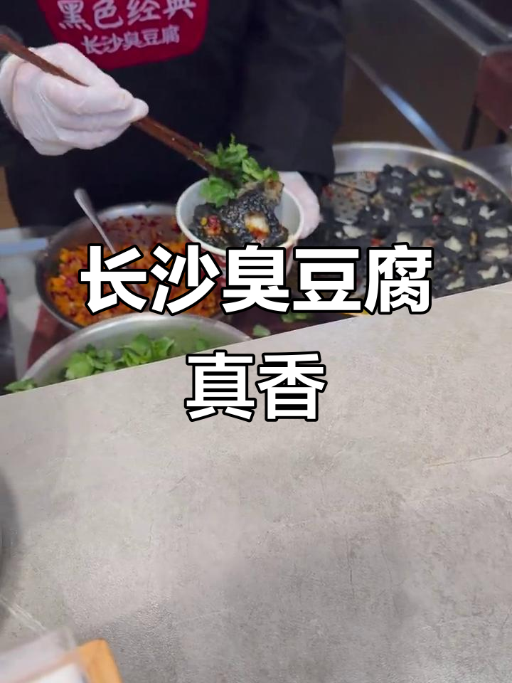 长沙臭豆腐,味道大不同!