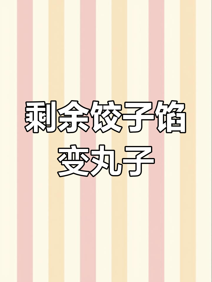 饺子馅剩了怎么办?教你做丸子,简单又美味