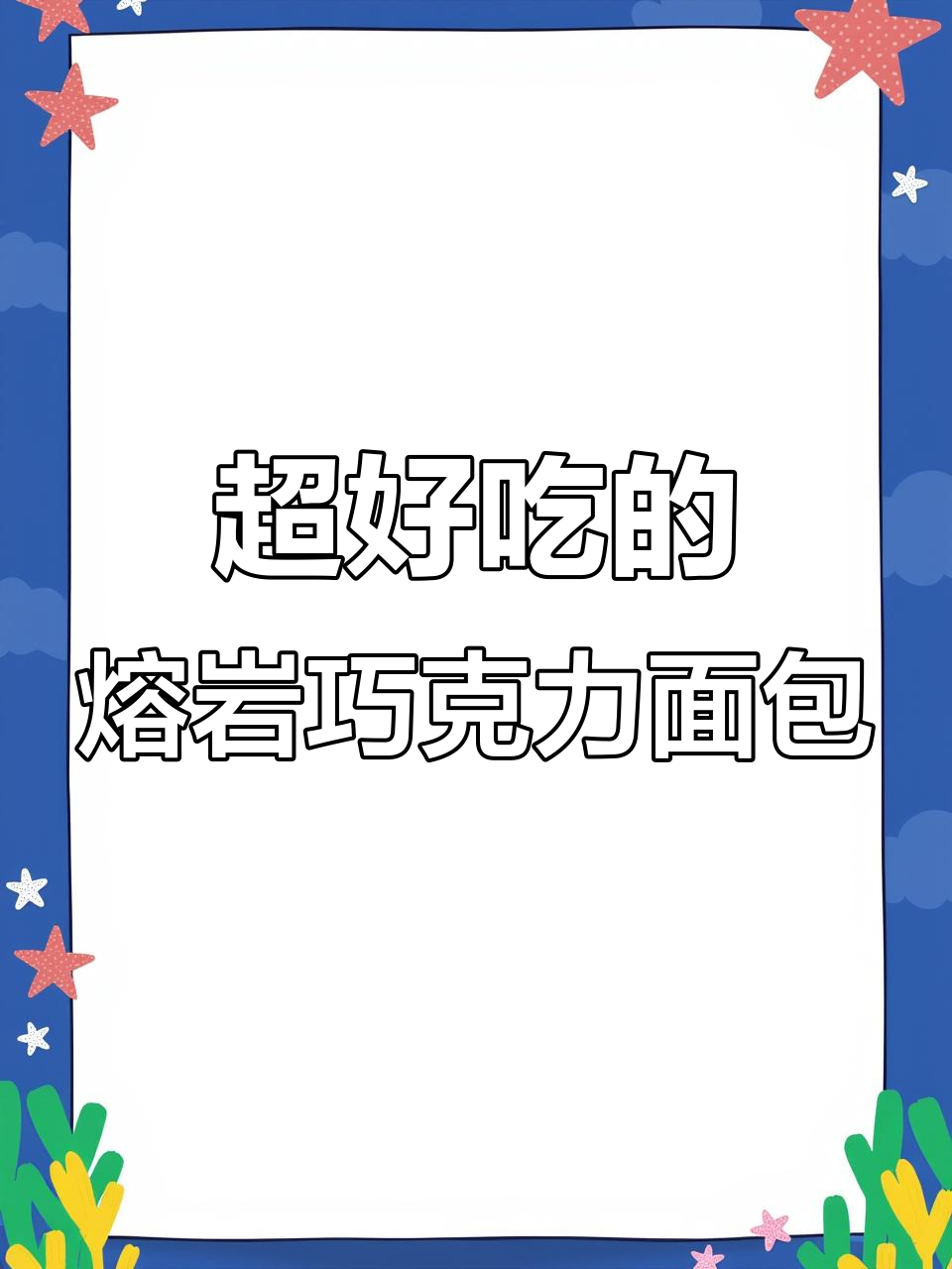 这款熔岩巧克力面包,微苦不腻,吃了让人停不下来
