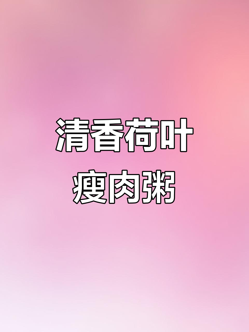 荷叶瘦肉粥,香气扑鼻!简单步骤教你做