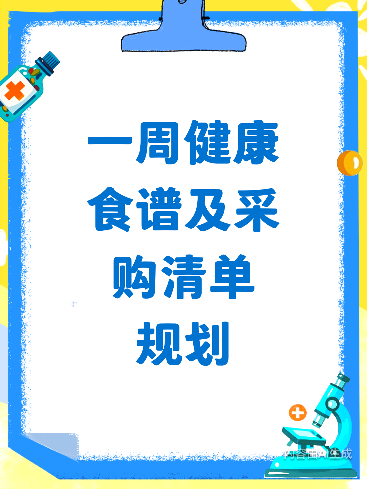 超实用!一周健康食谱+采购清单大公开!