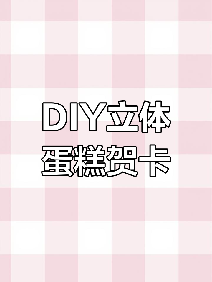 立体生日贺卡制作教程