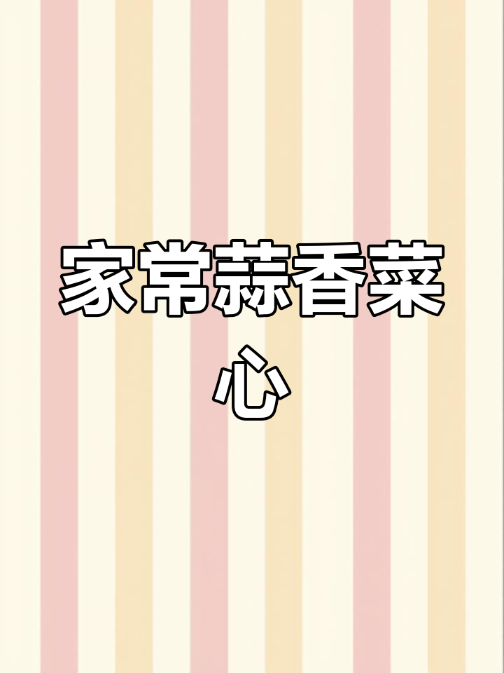 蒜蓉蚝油菜心,脆嫩爽口家常美味