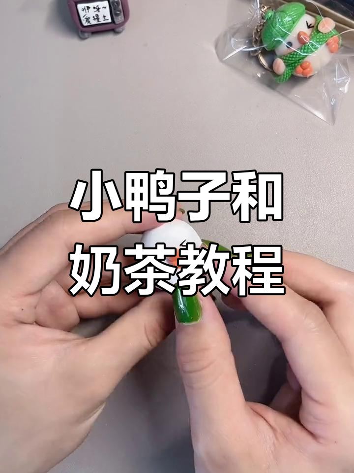 教你捏一只可爱小鸭子,奶茶杯也能做!