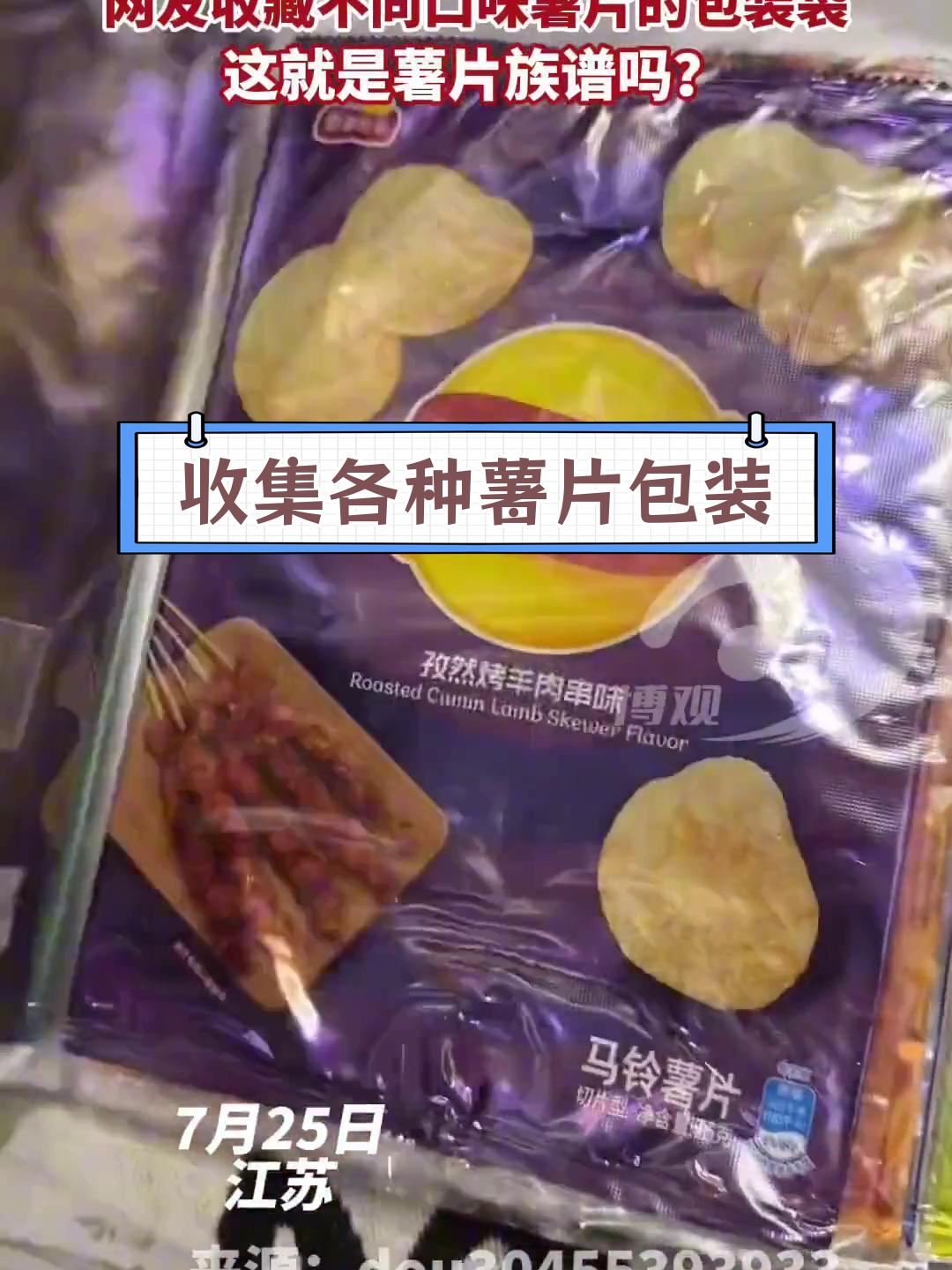 不同口味薯片包装袋大集合,竟然成族谱!