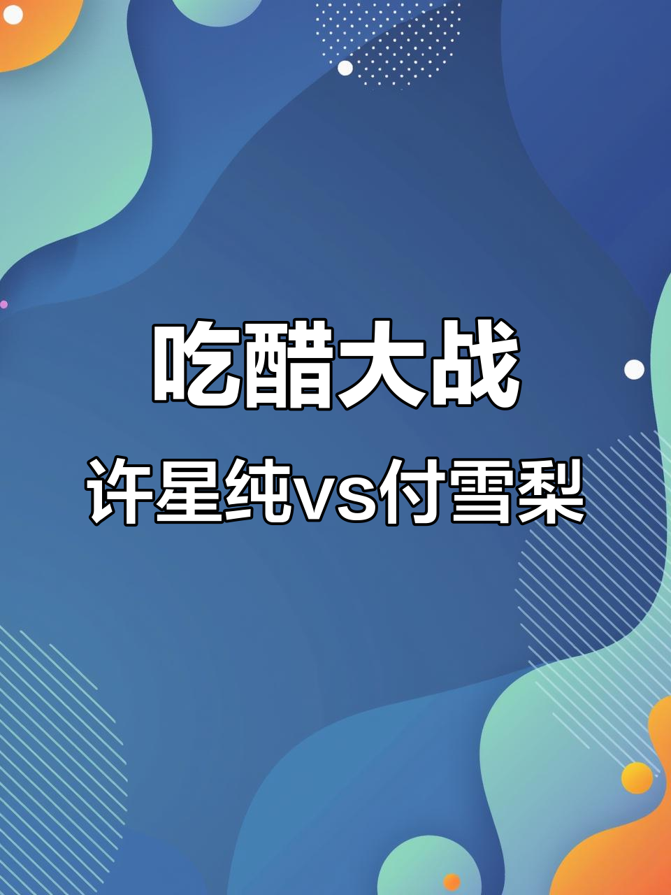 许星纯与付雪梨的醋意大比拼,谁更胜一筹?