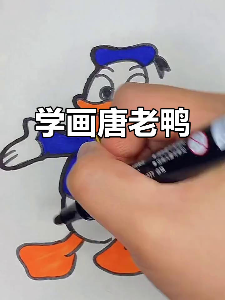 唐老鸭简笔画,零基础也能轻松学会
