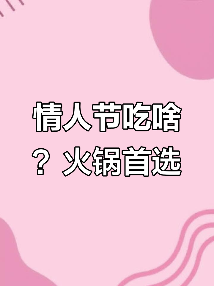 情人节火锅推荐,甲鱼鸡子牛鞭煲最合适