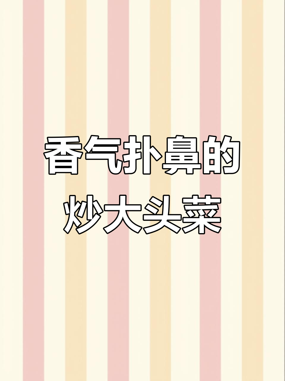 大头菜炒肉,香到停不下来,三碗饭都不够!