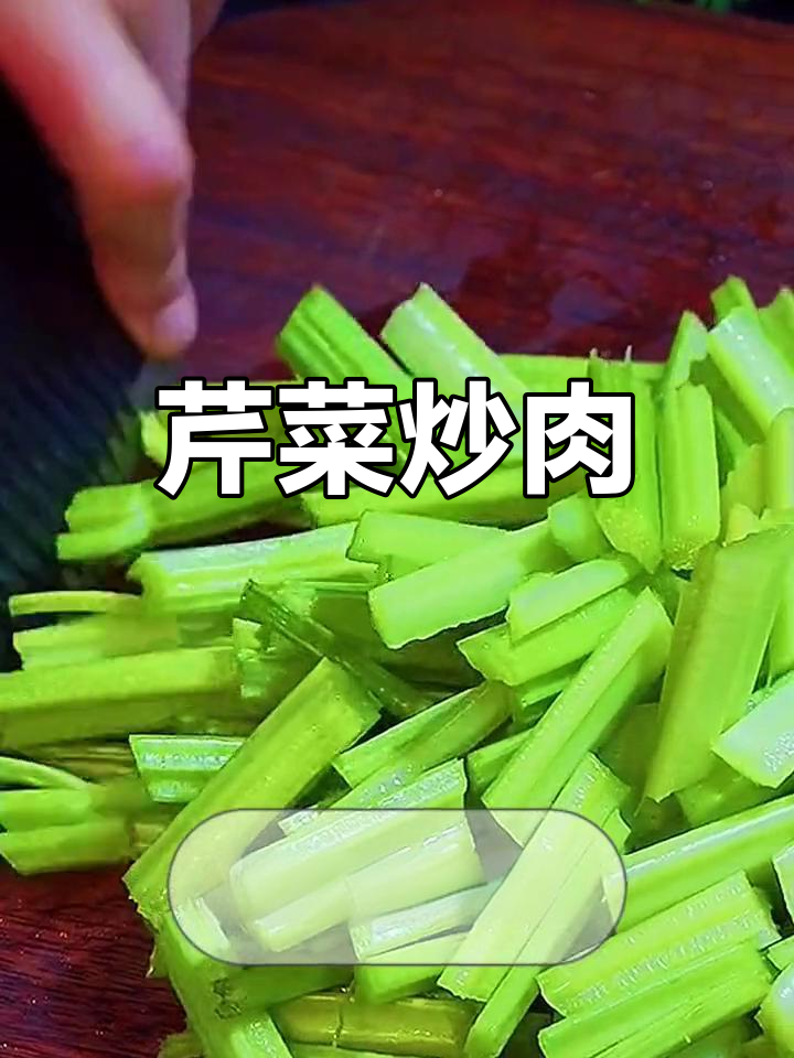 芹菜炒肉丝,轻松学做回锅肉
