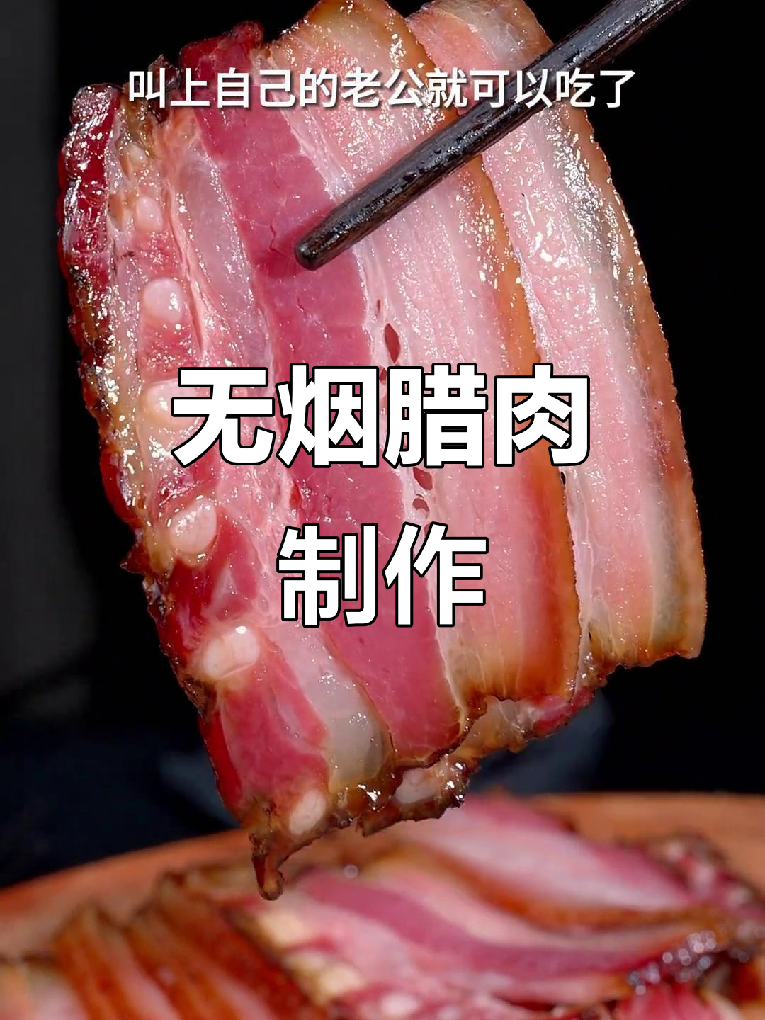 春节临近，教你轻松做四川腊肉，无烟更健康！