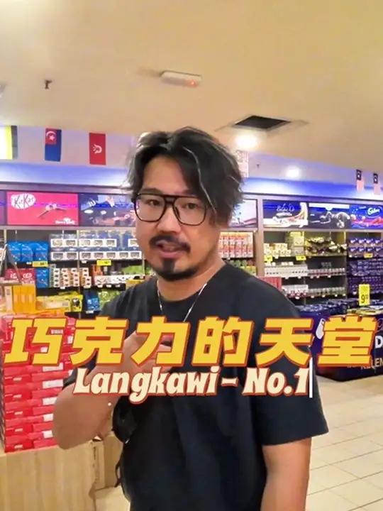 兰卡威巧克力的天堂 巧克力工厂 吉隆坡美食 马来西亚旅游 兰卡威