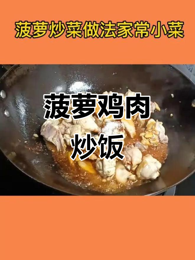 菠萝炒鸡,口感鲜美又开胃!