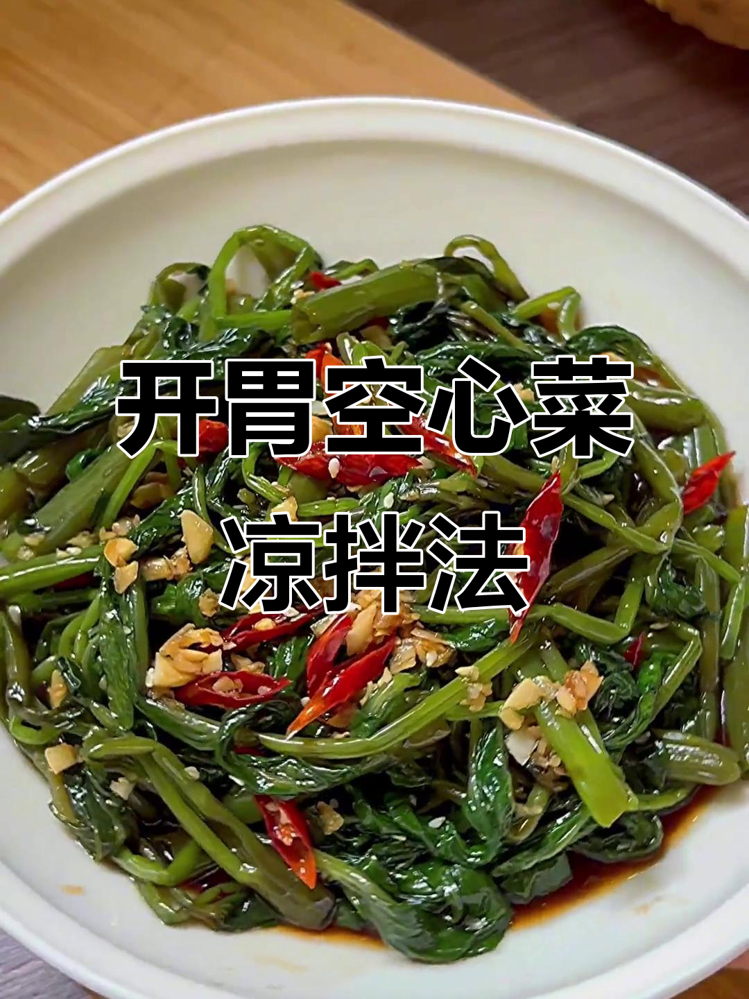 空心菜凉拌新做法,简单又开胃