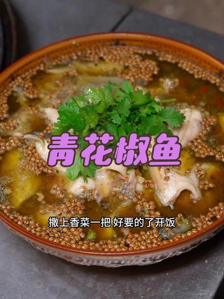 陶二娃钓了几条大草鱼，晚上吃“青花椒鱼”麻麻辣辣巴适得板