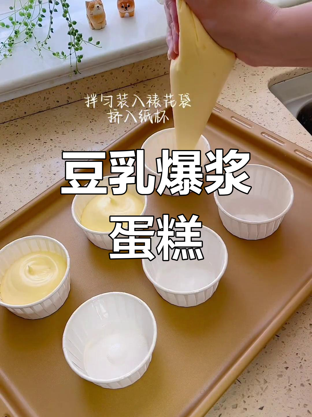 豆乳蛋糕,柔软爆浆,每一口都是浓郁的幸福感!