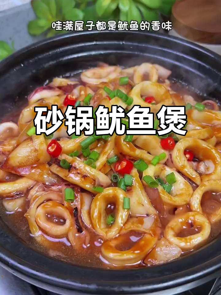 砂锅鱿鱼煲，鲜香四溢让人无法抗拒