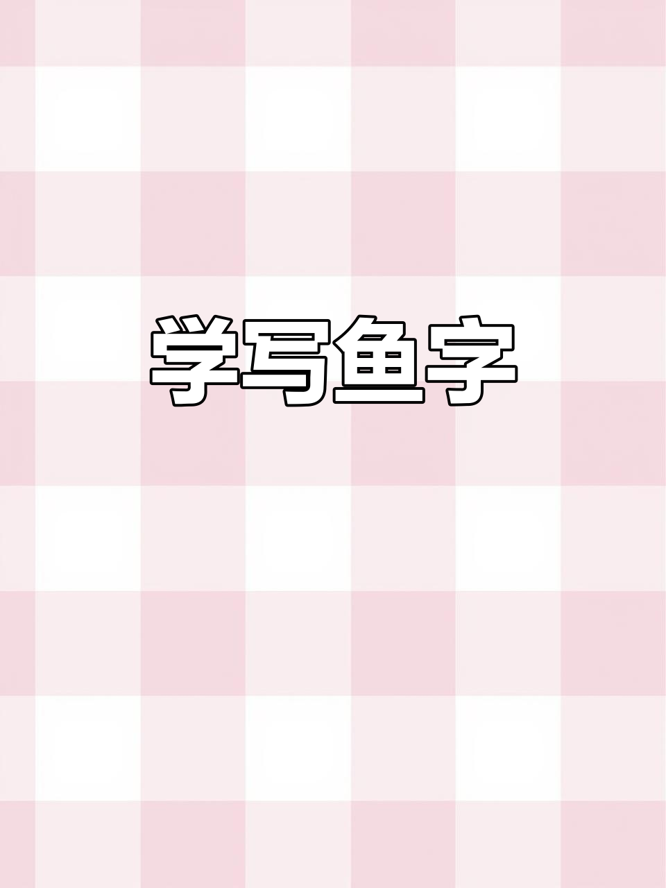 鱼字拆解：从字形到含义，轻松学会认字